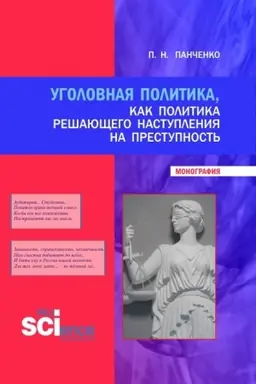 Buchcover: Ugolovnaja politika, kak politika rešajučšego nastuplenija na prestupnost′. (Bakalavriat, Magistratura, Specialitet). Monografija.