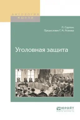 Обложка: УГОЛОВНАЯ ЗАЩИТА