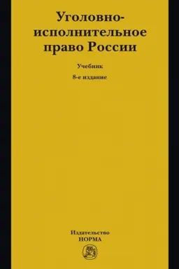 Buchcover: UGOLOVNO-ISPOLNITEL′NOE PRAVO ROSSII, IZD.8