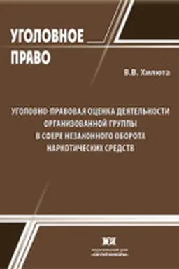 Cover: Ugolovno-pravovaya ocenka deyatel′nosti organizovannoj gruppy v sfere nezakonnogo oborota narkoticheskich sredstv
