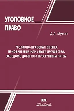 Обложка: Уголовно-правовая оценка приобретения или сбыта имущества, заведомо добытого преступным путем (ст.175 УК РФ).