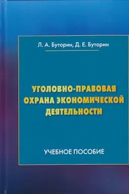 Обложка: Уголовно-правовая охрана экономической деятельности: Учебное пособие, 2-е изд., пересм.