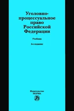 Buchcover: UGOLOVNO-PROCESSUAL′NOE PRAVO ROSSIJSKOJ FEDERACII, IZD.4