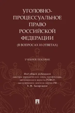 Cover: Ugolovno-processual′noe pravo Rossijskoj Federacii (v voprosach i otvetach). Uch. pos.-
