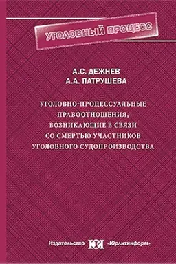 Обложка: Уголовно-процессуальные правоотношения, возникающие в связи со смертью участников уголовного судопроизводства.
