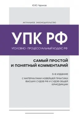 Buchcover: Ugolovno-processual′nyj kodeks RF: samyj prostoj i ponjatnyj kommentarij. 5-e izdanie