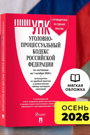 Buchcover: Ugolovno-processual′nyj kodeks RF (UPK RF) po sost. na 1.10.2026 s tablicej izmenenij i s putevoditelem po sudebnoj praktike.
