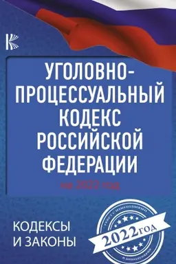 Buchcover: Ugolovno-processual′nyj kodeks Rossijskoj Federacii na 2022 god