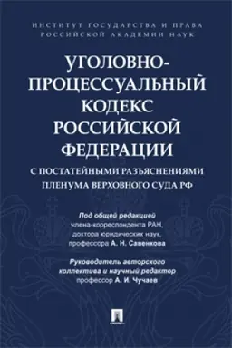 Cover: Ugolovno-processual′nyj kodeks Rossijskoj Federacii s postatejnymi raz′′yasneniyami Plenuma Verchovnogo Suda RF