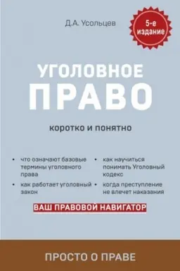 Cover: Ugolovnoe pravo. Korotko i ponyatno. 5-e izdanie