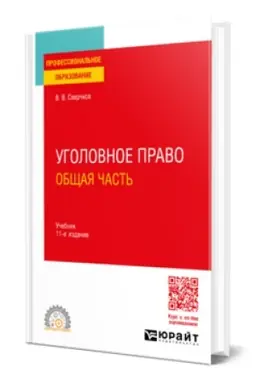 Buchcover: UGOLOVNOE PRAVO. OBŠČAJA ČAST′ 11-e izd., per. i dop. Učebnik dlja SPO
