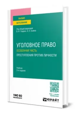 Buchcover: UGOLOVNOE PRAVO. OSOBENNAJA ČAST′. PRESTUPLENIJA PROTIV LIČNOSTI 2-e izd., per. i dop. Učebnik dlja vuzov