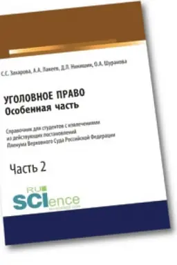 Cover: Ugolovnoe pravo. Osobennaya chast′. Spravochnik dlya studentov s izvlecheniyami iz dejstvuyushhich postanovlenij Plenuma Verchovnogo Suda Rossijskoj Federacii. CHast′ 2
