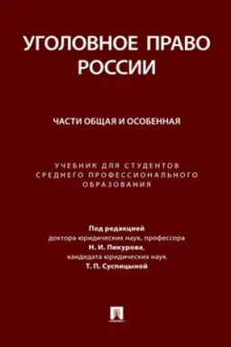 Cover: Ugolovnoe pravo Rossii. CHasti Obshhaya i Osobennaya. Uch. dlya studentov srednego professional′nogo obrazovaniya.