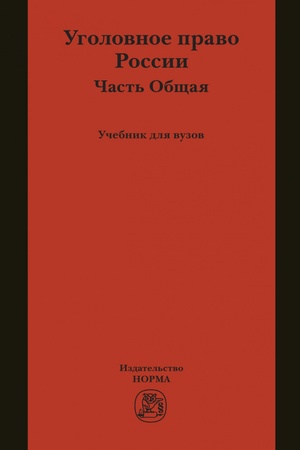 Buchcover: UGOLOVNOE PRAVO ROSSII. OBŠČAJA ČAST′, IZD.1