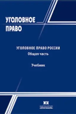 Cover: Ugolovnoe pravo Rossii. Obshhaya chast′. Uchebnik