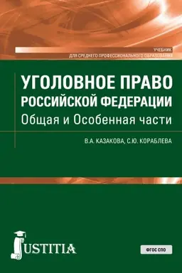 Обложка: Уголовное право Российской Федерации. Общая и Особенная части. (СПО). Учебник.