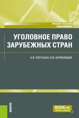 Обложка: Уголовное право зарубежных стран. (Бакалавриат). Учебное пособие.