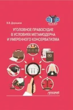 Buchcover: Ugolovnoe pravosudie v uslovijach metamoderna i umerennogo konservatizma: Monografija