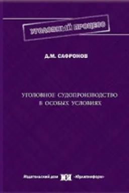 Cover: Ugolovnoe sudoproizvodstvo v osobych usloviyach: fakticheskie, teoretiko-pravovye, istoricheskie i mezhdunarodno-pravovye predposylki postroeniya