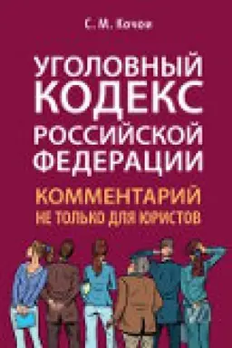 Cover: Ugolovnyj kodeks Rossijskoj Federacii: kommentarij ne tol′ko dlya yuristov.