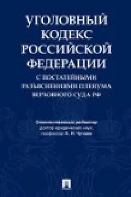 Обложка: Уголовный кодекс Российской Федерации с постатейными разъяснениями Пленума Верховного Суда РФ.-3-е изд., перераб. и доп