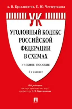 Cover: Ugolovnyj kodeks Rossijskoj Federacii v schemach.Uch. pos.-2-e izd., pererab. i dop.