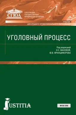 Обложка: Уголовный процесс. (СПО). Учебник.