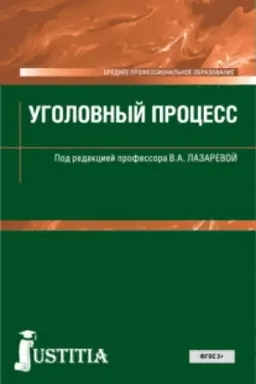 Обложка: Уголовный процесс. (СПО). Учебник.