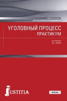 Обложка: Уголовный процесс. Практикум. (Бакалавриат, Специалитет). Учебное пособие.