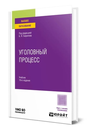 Buchcover: UGOLOVNYJ PROCESS 10-e izd., per. i dop. Učebnik dlja vuzov