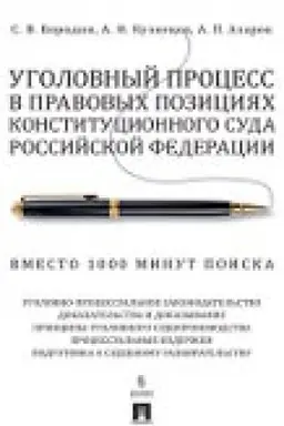 Cover: Ugolovnyj process v pravovych poziciyach Konstitucionnogo Suda Rossijskoj Federacii. Vmesto 1000 minut poiska.-2-e izd., pererab. i dop.