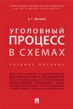 Cover: Ugolovnyj process v schemach. Uch.pos.