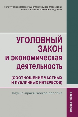 Buchcover: UGOLOVNYJ ZAKON I ĖKONOMIČESKAJA DEJATEL′NOST′ (SOOTNOŠENIE ČASTNYCH I PUBLIČNYCH INTERESOV), IZD.1