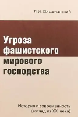 Cover: Ugroza fashistskogo mirovogo gospodstva.Istoriya i sovremennost′ (vzglyad iz XXI ve