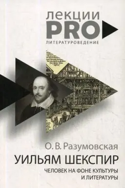 Cover: Uil&prime;yam SHekspir. chelovek na fone kul&prime;tury i literatury