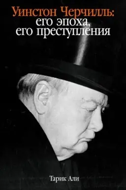 Cover: Uinston CHerchill′ : Ego epocha, ego prestupleniya
