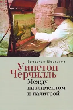 Cover: Uinston CHerchill′. Mezhdu parlamentom i palitroj.