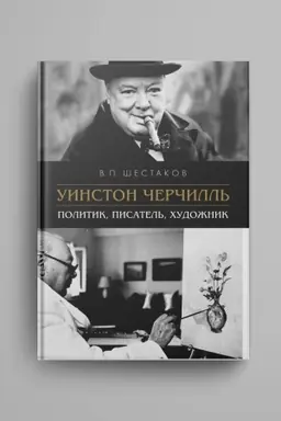 Обложка: Уинстон Черчилль. Политик, писатель, художник