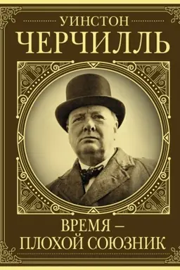 Buchcover: Uinston Čerčill′. Vremja - plochoj sojuznik