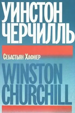 Обложка: Уинстон Черчилль