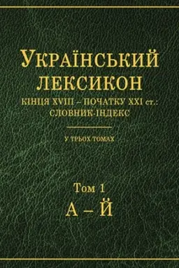 Buchcover: Ukr. leksykon kincja XVIII – poč. XXI st.: clovnyk-indeks: (v 3 tomach)
