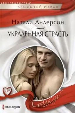 Cover: Ukradennaya strast′