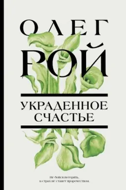Buchcover: Ukradennoe sčast′e