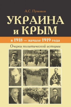 Cover: Ukraina i Krym v 1918 - nachale 1919 goda. Ocherki politicheskoj istorii