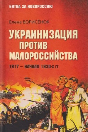 Cover: Ukrainizaciya protiv malorossijstva. 1917 — nachalo 1930-ch gg.