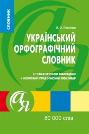 Обложка: Украiнський орфографiчний словник 80 000 слів