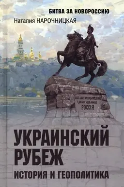 Cover: Ukrainskij rubezh. Istoriya i geopolitika