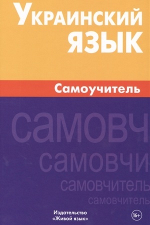 Cover: Ukrainskij yazyk. Samouchitel′