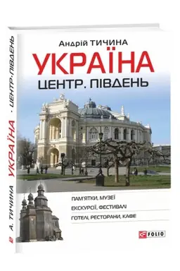Buchcover: Ukraïna. Centr. Pivden′: putivnyk